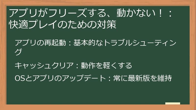 アプリがフリーズする、動かない!:快適プレイのための対策