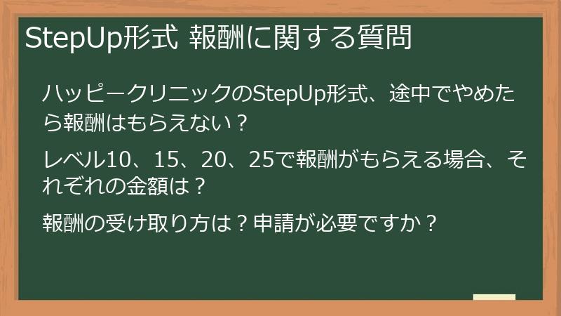 StepUp形式 報酬に関する質問