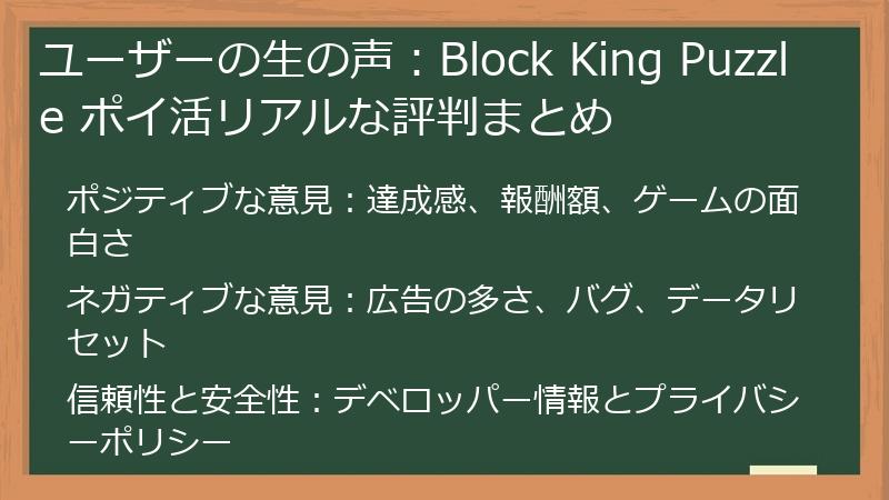 ユーザーの生の声：Block King Puzzle ポイ活リアルな評判まとめ