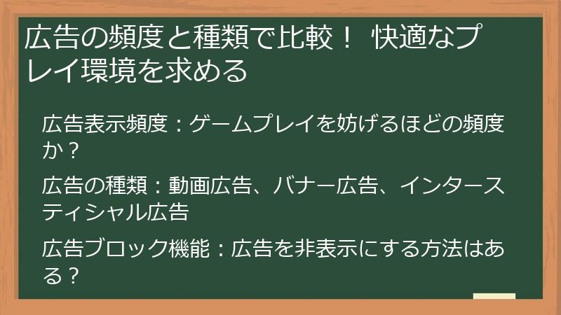 広告の頻度と種類で比較！ 快適なプレイ環境を求める