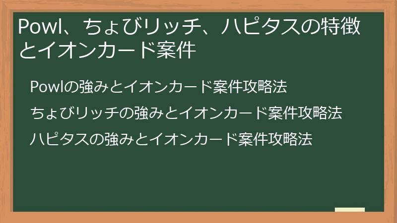 Powl、ちょびリッチ、ハピタスの特徴とイオンカード案件