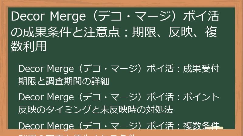 Decor Merge（デコ・マージ）ポイ活の成果条件と注意点：期限、反映、複数利用
