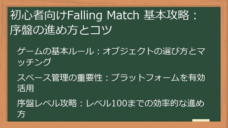 初心者向けFalling Match 基本攻略：序盤の進め方とコツ