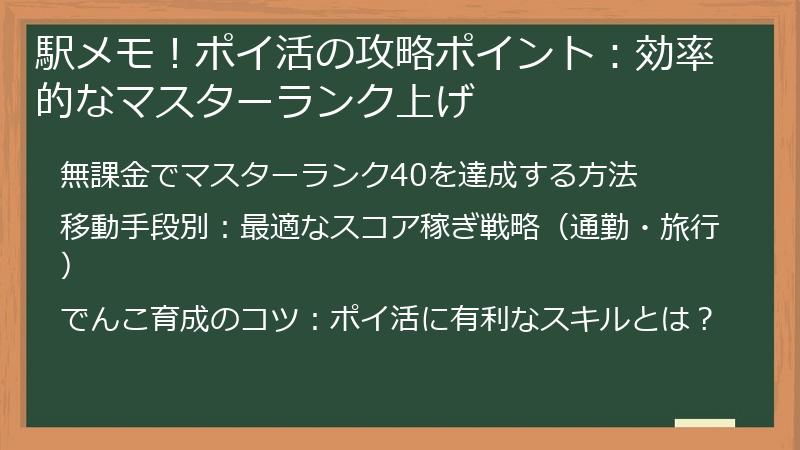 駅メモ！ポイ活の攻略ポイント：効率的なマスターランク上げ