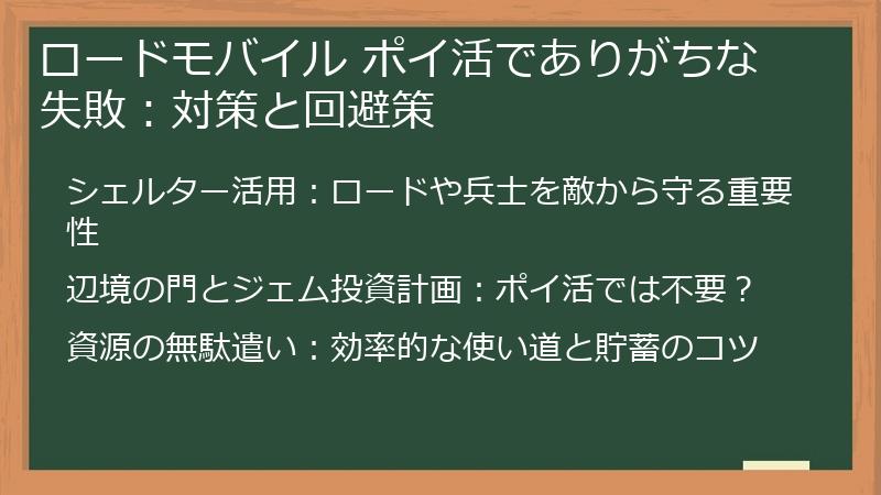 ロードモバイル ポイ活でありがちな失敗：対策と回避策