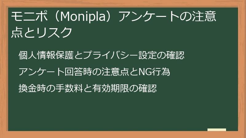 モニポ（Monipla）アンケートの注意点とリスク