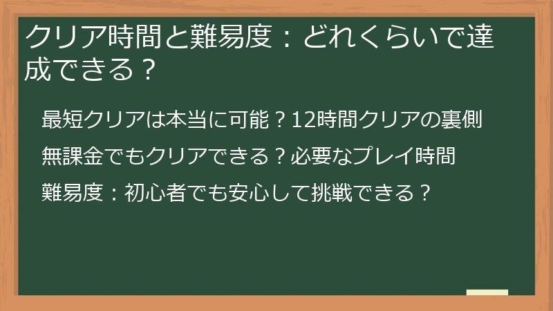 クリア時間と難易度：どれくらいで達成できる？