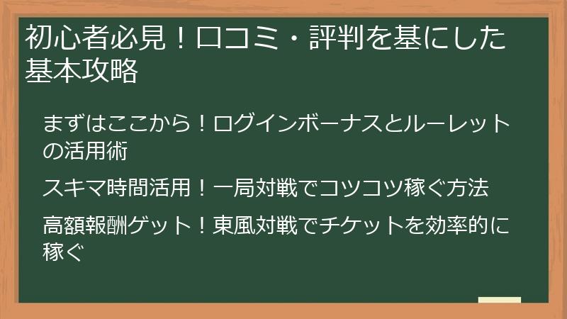 初心者必見！口コミ・評判を基にした基本攻略