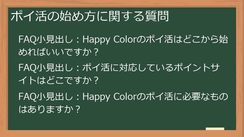 ポイ活の始め方に関する質問