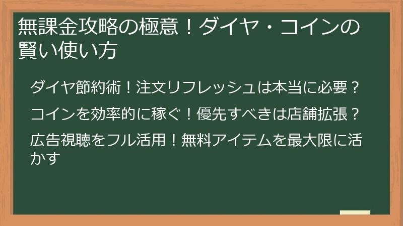 無課金攻略の極意！ダイヤ・コインの賢い使い方