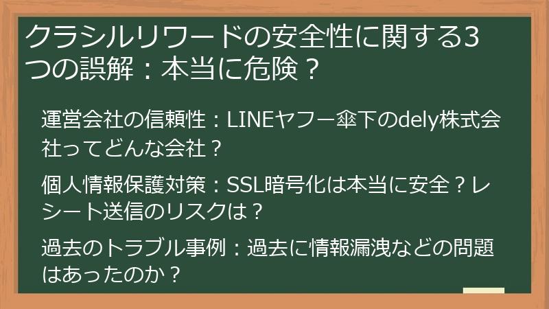 クラシルリワードの安全性に関する3つの誤解：本当に危険？