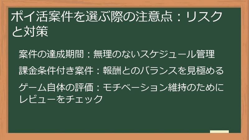 ポイ活案件を選ぶ際の注意点:リスクと対策
