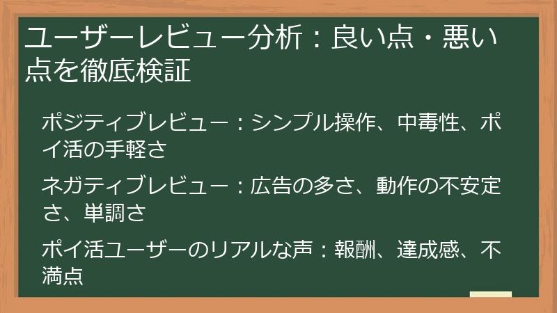 ユーザーレビュー分析：良い点・悪い点を徹底検証