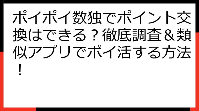 ポイポイ数独でポイント交換はできる？徹底調査＆類似アプリでポイ活する方法！