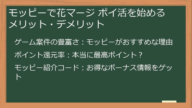 モッピーで花マージ ポイ活を始めるメリット・デメリット