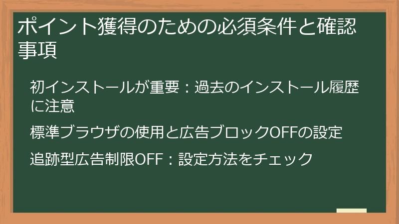 ポイント獲得のための必須条件と確認事項