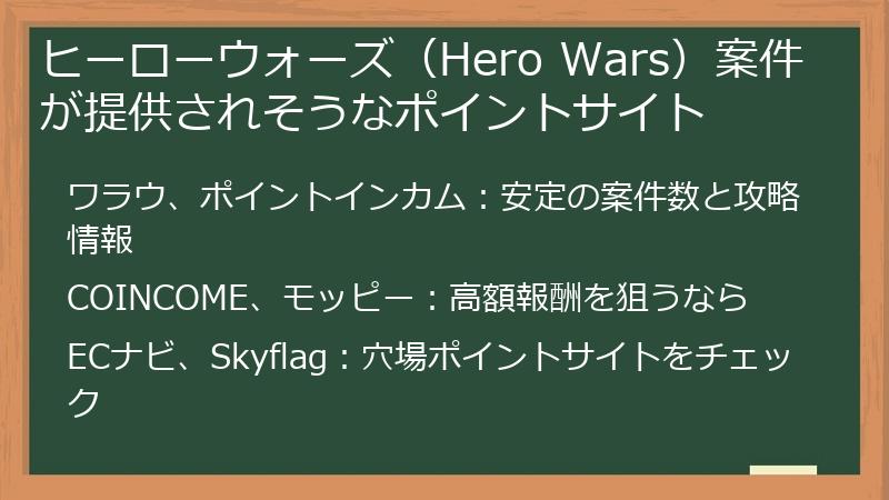 ヒーローウォーズ（Hero Wars）案件が提供されそうなポイントサイト