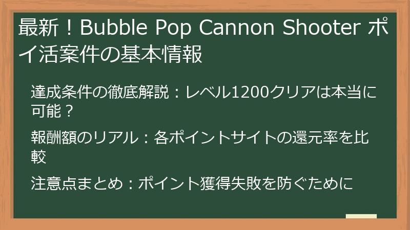 最新！Bubble Pop Cannon Shooter ポイ活案件の基本情報