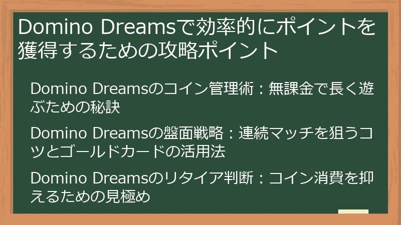 Domino Dreamsで効率的にポイントを獲得するための攻略ポイント