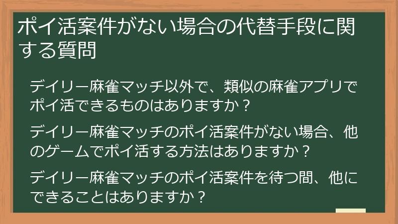 ポイ活案件がない場合の代替手段に関する質問