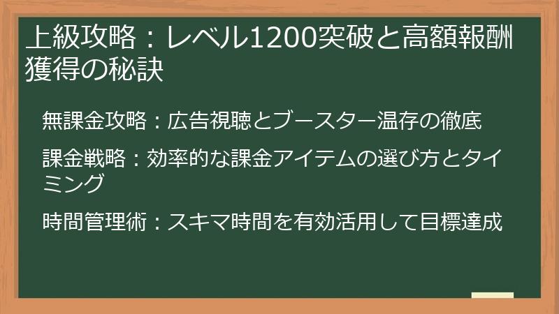 上級攻略：レベル1200突破と高額報酬獲得の秘訣