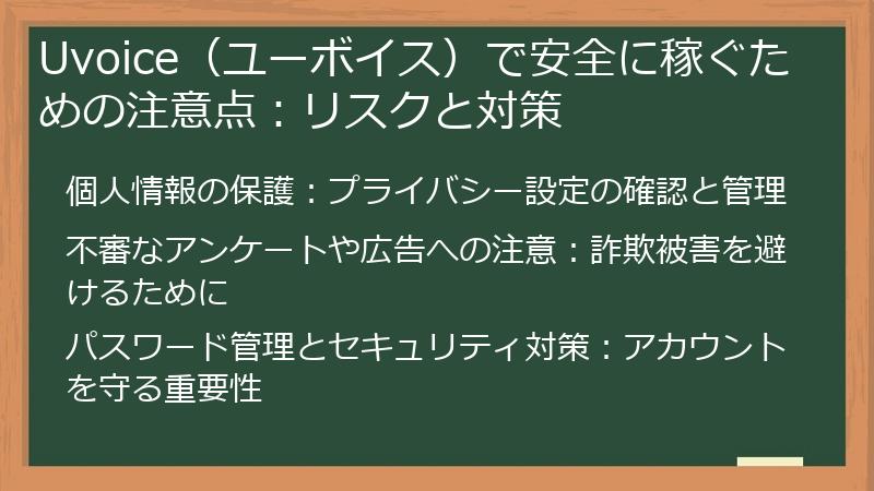 Uvoice（ユーボイス）で安全に稼ぐための注意点：リスクと対策