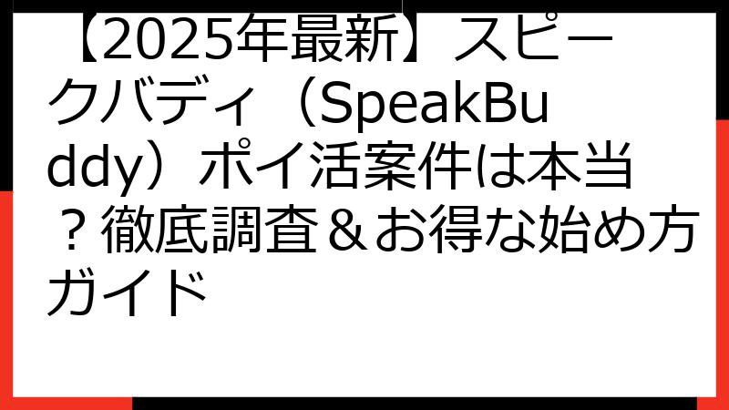 【2025年最新】スピークバディ（SpeakBuddy）ポイ活案件は本当？徹底調査＆お得な始め方ガイド