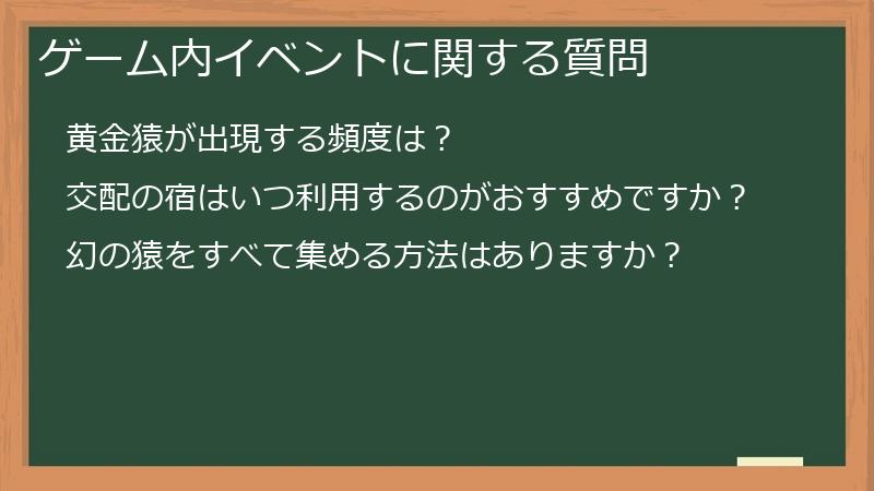 ゲーム内イベントに関する質問