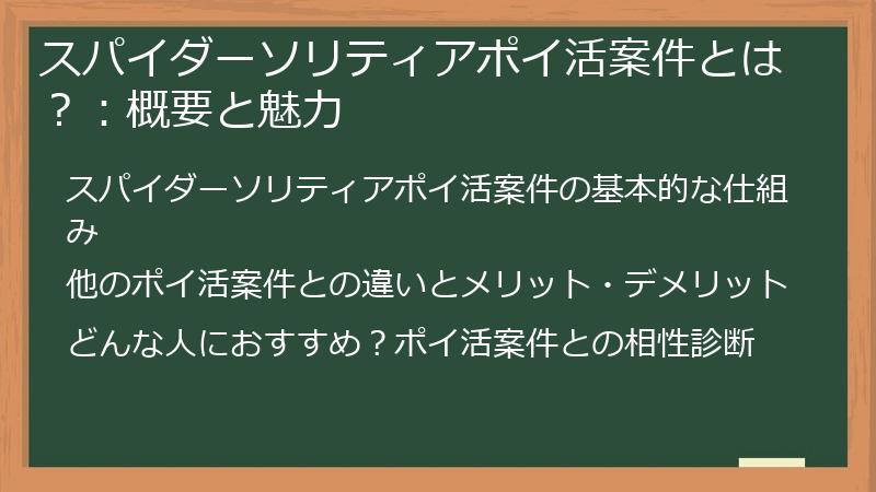 スパイダーソリティアポイ活案件とは？：概要と魅力