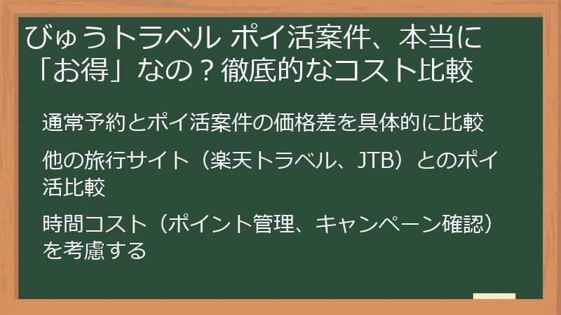 びゅうトラベル ポイ活案件、本当に「お得」なの？徹底的なコスト比較