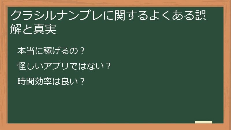 クラシルナンプレに関するよくある誤解と真実