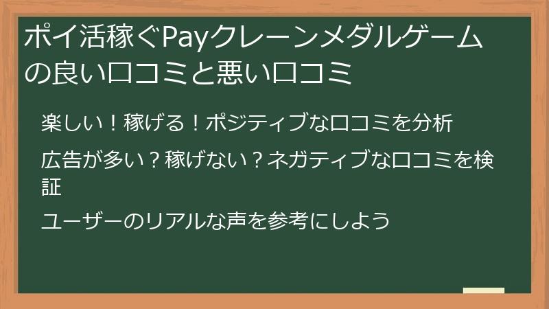 ポイ活稼ぐPayクレーンメダルゲームの良い口コミと悪い口コミ
