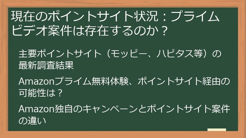 現在のポイントサイト状況：プライムビデオ案件は存在するのか？