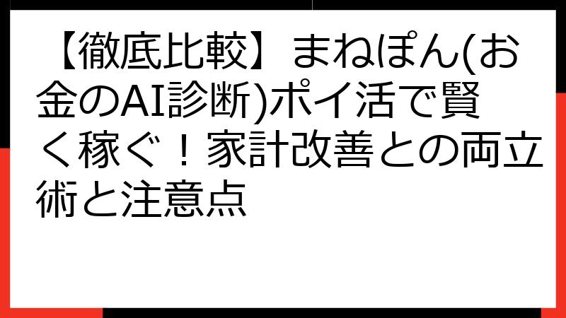 【徹底比較】まねぽん(お金のAI診断)ポイ活で賢く稼ぐ！家計改善との両立術と注意点