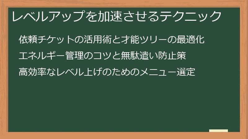 レベルアップを加速させるテクニック