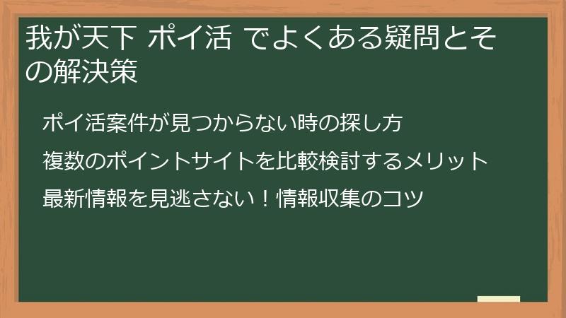 我が天下 ポイ活 でよくある疑問とその解決策