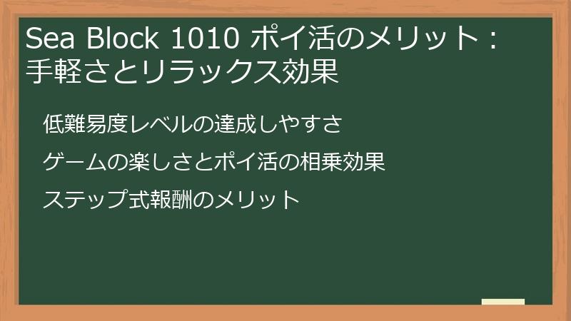 Sea Block 1010 ポイ活のメリット：手軽さとリラックス効果