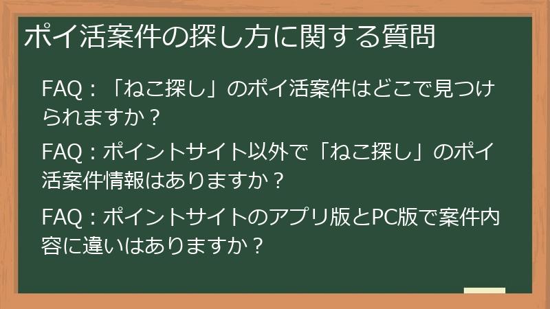 ポイ活案件の探し方に関する質問