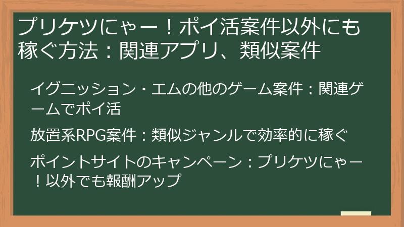 プリケツにゃー!ポイ活案件以外にも稼ぐ方法:関連アプリ、類似案件