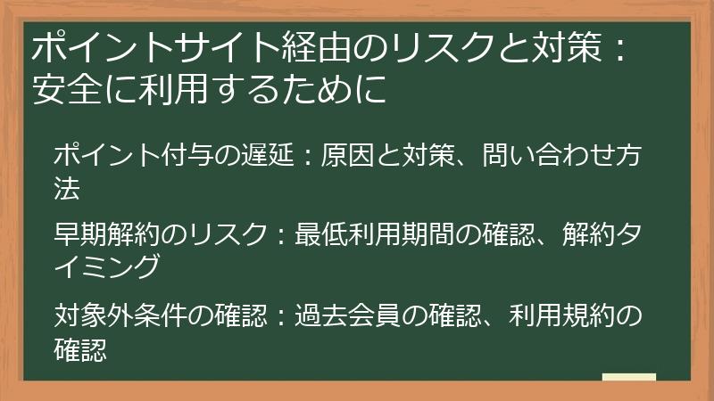ポイントサイト経由のリスクと対策：安全に利用するために