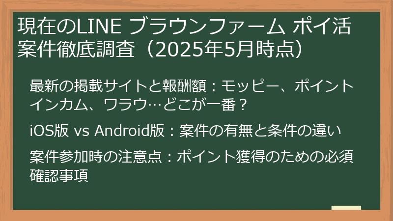現在のLINE ブラウンファーム ポイ活案件徹底調査（2025年5月時点）