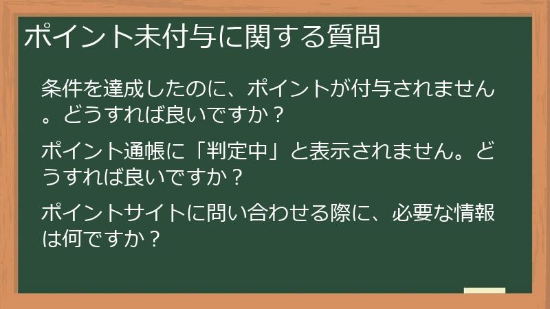 ポイント未付与に関する質問