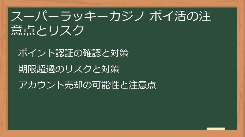 スーパーラッキーカジノ ポイ活の注意点とリスク