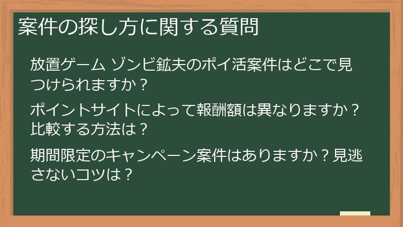 案件の探し方に関する質問