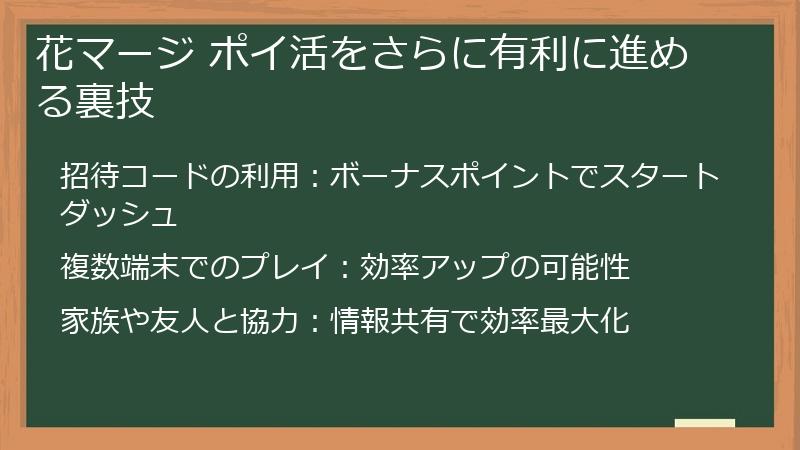 花マージ ポイ活をさらに有利に進める裏技