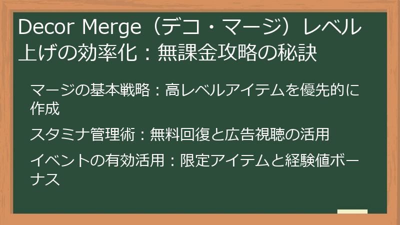 Decor Merge（デコ・マージ）レベル上げの効率化：無課金攻略の秘訣