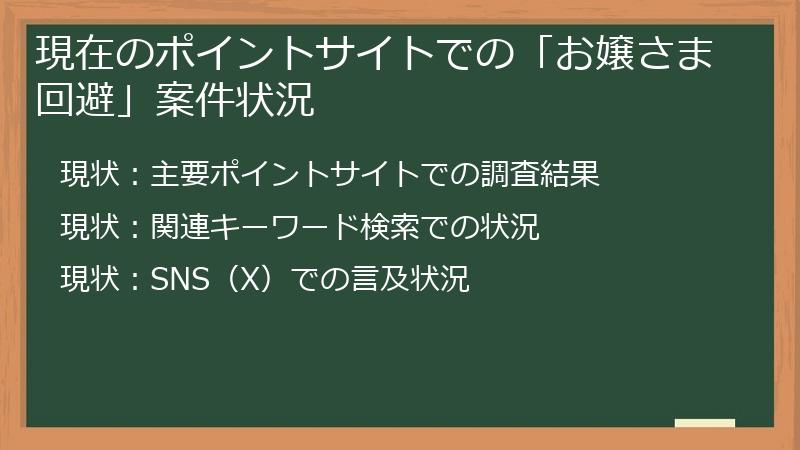 現在のポイントサイトでの「お嬢さま回避」案件状況