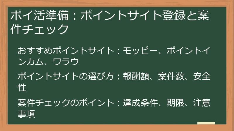 ポイ活準備：ポイントサイト登録と案件チェック