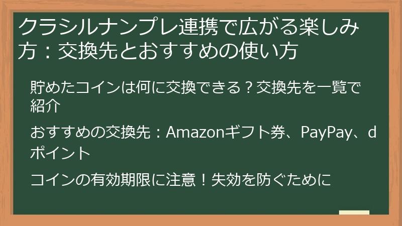 クラシルナンプレ連携で広がる楽しみ方：交換先とおすすめの使い方