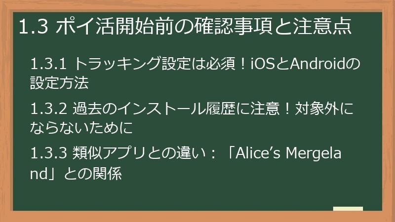 1.3 ポイ活開始前の確認事項と注意点